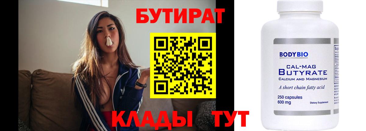 БУТИРАТ Butirat  Вход с VPN  Сальск 
